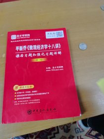 圣才教育：平新乔《微观经济学十八讲》课后习题和强化习题详解（第3版）