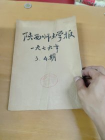 陕西师大学报1979年3.4合订本 馆藏书