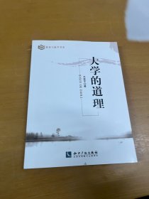 大学的道理 齐爱平签赠本