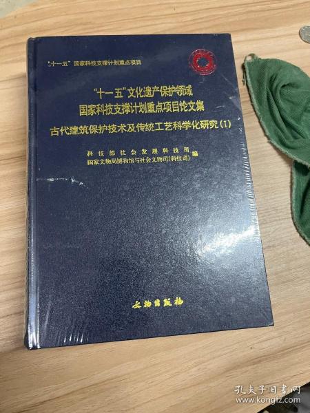 古代建筑保护技术及传统工艺科学化研究