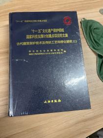 古代建筑保护技术及传统工艺科学化研究