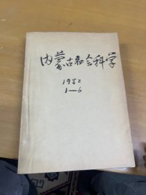 内蒙古社会科学1982年1-6合订本