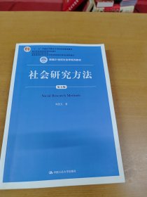 社会研究方法（第五版）（新编21世纪社会学系列教材）