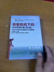 双重危机下的中国奶业发展：2009中国奶业高峰论坛文集