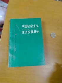 中国社会主义经济发展概论 签赠本