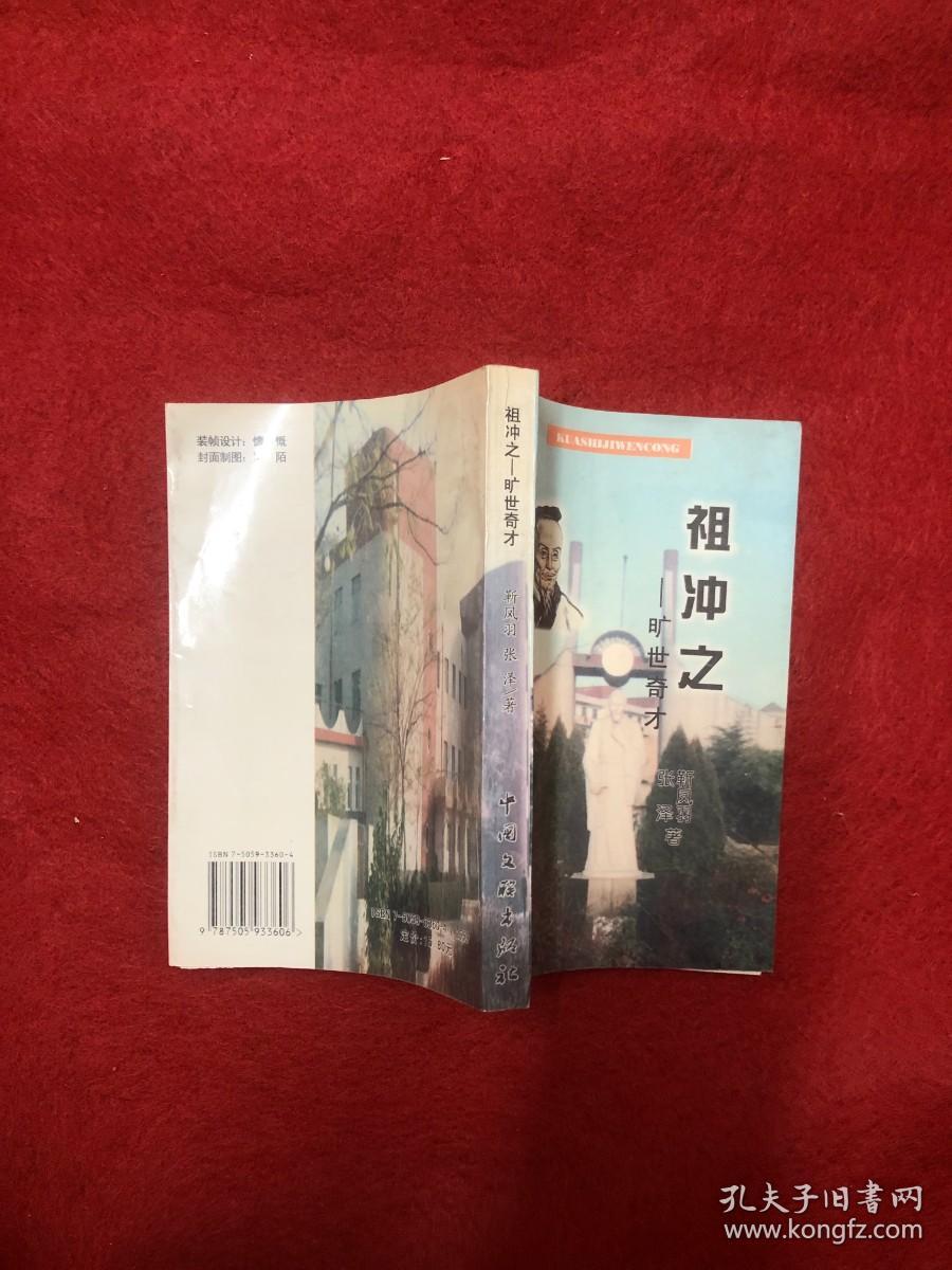 祖冲之——旷世奇才  作者签赠本