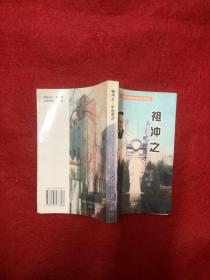 祖冲之——旷世奇才 作者签赠本