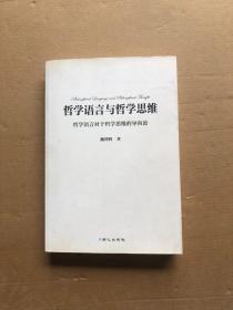 哲学语言与哲学思维