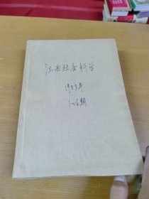 江西社会科学1983NIAN 1-6合订本