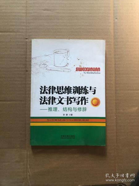 法律思维训练与法律文书写作：推理、结构与修辞（作者签赠本）