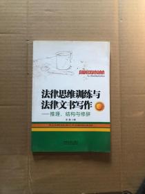 法律思维训练与法律文书写作：推理、结构与修辞（作者签赠本）