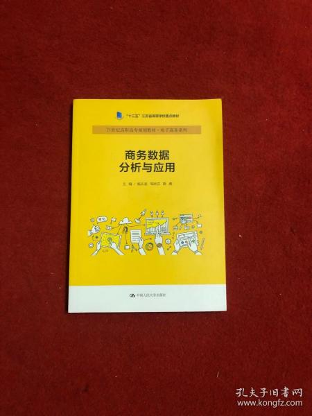 商务数据分析与应用杨从亚21世纪高职高专规划教材电子商务系列;十三五江苏省高等学校重点教材 