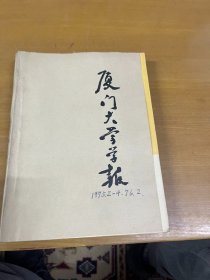 厦门大学学报1975年2-4+1976年2 合订本