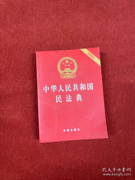 中华人民共和国民法典（64开便携压纹烫金）2020年6月