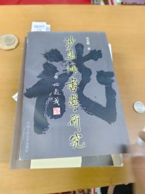 沙孟海书学研究 内页干净一版一印