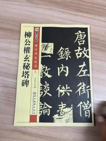 墨点字帖·传世碑帖精选：柳公权玄秘塔碑（毛笔楷书书法字帖）