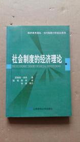 社会制度的经济理论