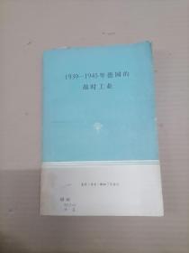 1939-1945年德国的战时工业