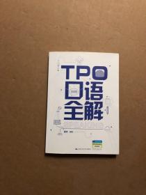 TPO口语全解