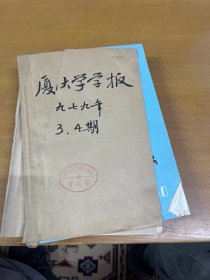 厦门大学学报1979年3.4合订本