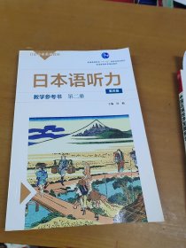 日本语听力教学参考书·第二册（第四版） 内页干净