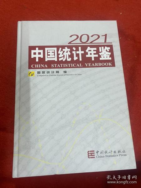 中国统计年鉴-2021（含光盘）