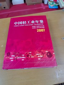 中国轻工业年鉴2007