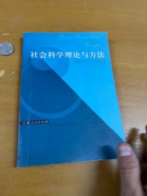 社会科学理论与方法