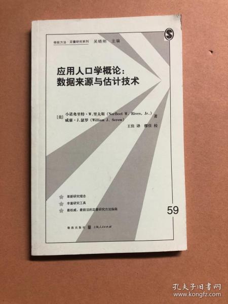 应用人口学概论：数据来源与估计技术