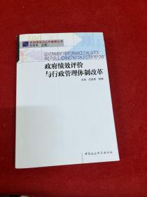 政府绩效评价与行政管理体制改革