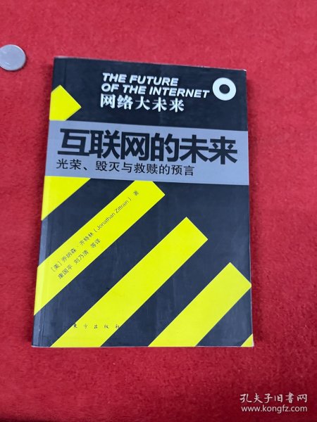 互联网的未来：光荣、毁灭与救赎的预言