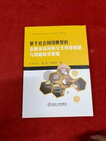 基于社会网络模型的金融市场风险交叉传染机制与智能防范策略