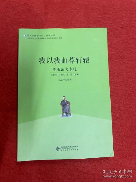 语文专题学习设计指导丛书 我以我血荐轩辕：鲁迅杂文专题