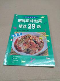 朝鲜风味泡菜精选29例