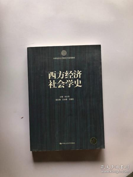 西方经济社会学史/21世纪社会学研究生系列教材