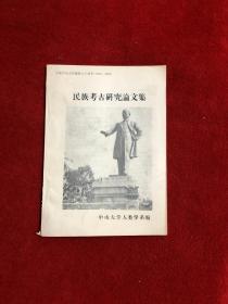庆祝中山大学建校六十周年1924-1984《民族考古研究论文集》