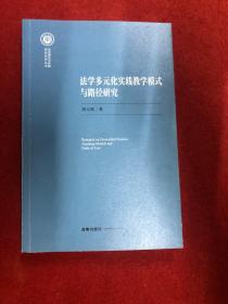 法学多元化实践教学模式与路径研究