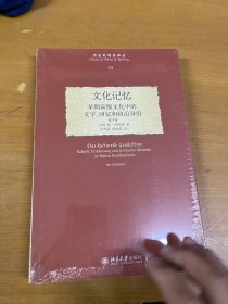 文化记忆：早期高级文化中的文字、回忆和政治身份