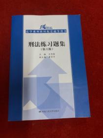 刑法练习题集（第六版）（21世纪法学系列教材配套辅导用书）