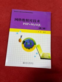 高等院校计算机专业应用技术系列教材：网络数据库技术PHP+MYSQL（第2版）