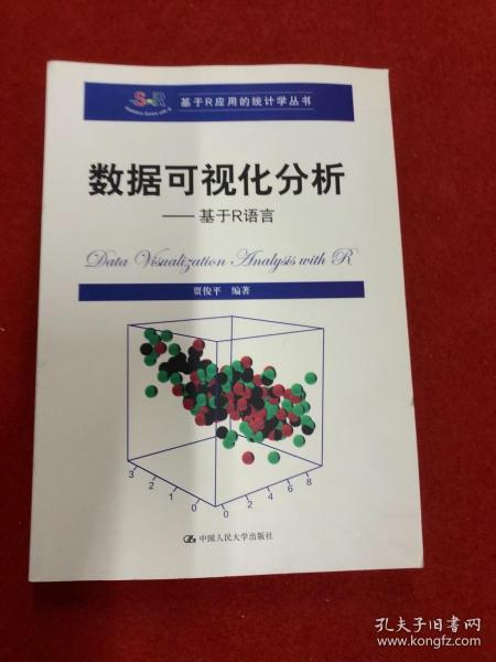 数据可视化分析——基于R语言（基于R应用的统计学丛书）