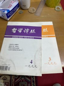 哲学译丛1999年3.4