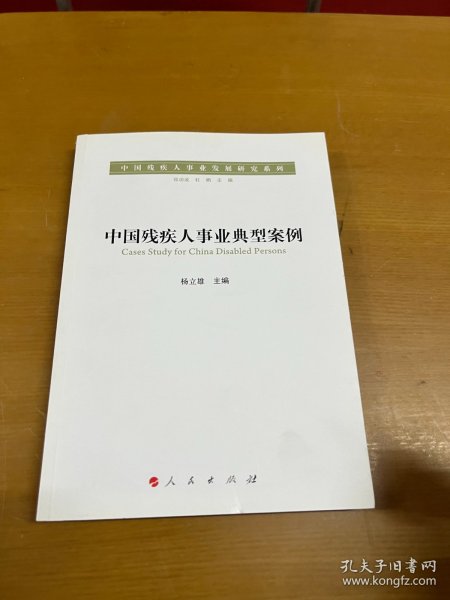 中国残疾人事业发展研究系列：中国残疾人事业典型案例 内页干净