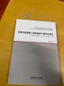 汉语与英语第二语言教材个案对比研究：以《剑桥国际英语教程》和《新实用汉语课本》为例