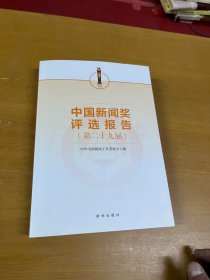 中国新闻奖评选报告第二十九界