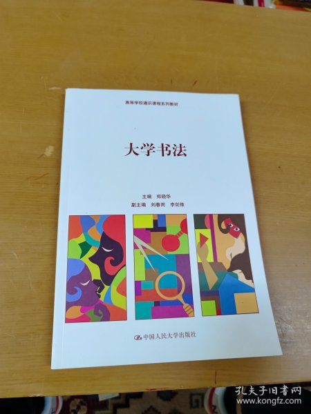 大学书法（高等学校通识课程系列教材）