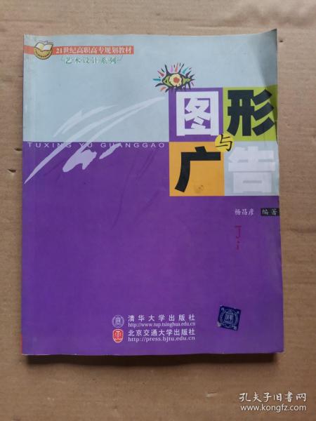 图形与广告/21世纪高职高专规划教材·艺术设计系列