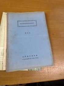 沈陽(yáng)故宮近百年歷劫舉要（油印本）