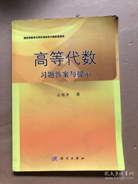 高等代数习题答案与提示