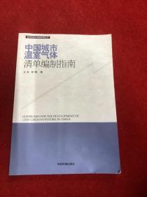 中国城市温室气体清单编制指南  有盘